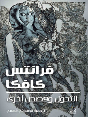 cover image of التحول وقصص الاخرى